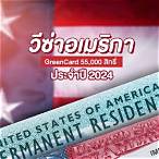 green card lottery 2024 สมัคร